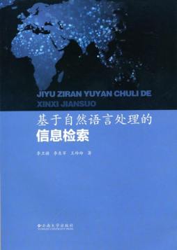 基于自然语言处理的信息检索封面图