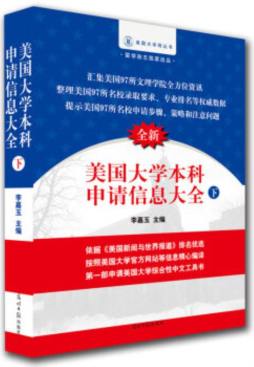 美国大学本科申请信息大全封面图