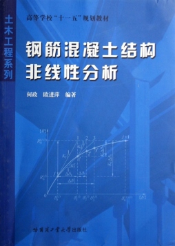 钢筋混凝土结构非线性分析封面图