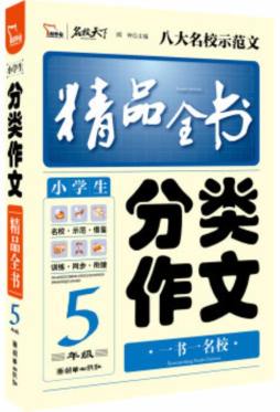 小学生分类作文精品全书封面图