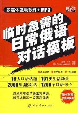 临时急需的俄语对话模板封面图