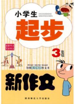 小学生起步新作文封面图