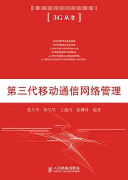 第三代移动通信网络管理封面图