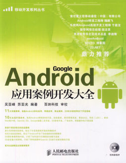 Android应用案例开发大全封面图