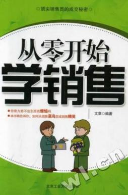 从零开始学销售封面图