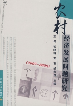 农村经济发展问题研究封面图