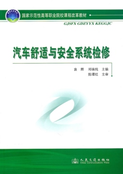 汽车舒适与安全系统检修封面图