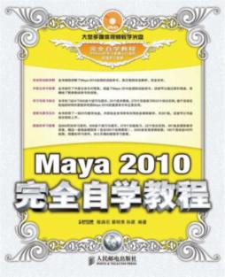 Maya 2010完全自学教程封面图