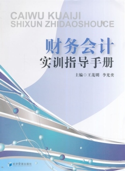 财务会计实训指导手册封面图