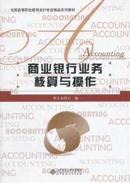 商业银行业务核算与操作封面图