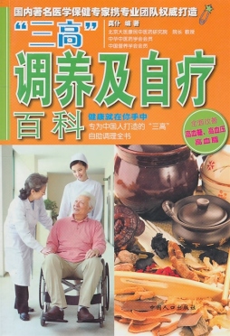 “三高”调养及自疗百科封面图