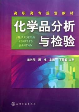 化学品分析与检验封面图