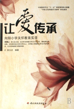 让爱传承封面图