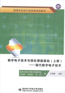 数字电子技术与微处理器基础封面图