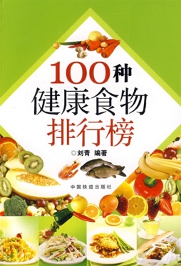 100种健康食物排行榜封面图