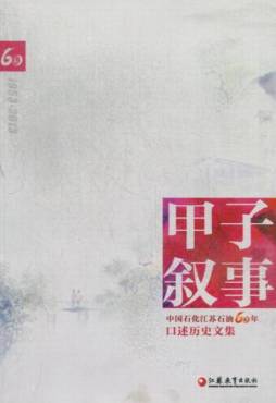 甲子叙事封面图