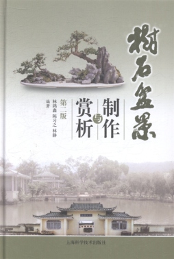 树石盆景制作与赏析封面图