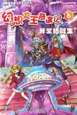 幻想大王奇遇记封面图