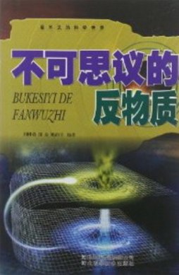 不可思议的反物质封面图