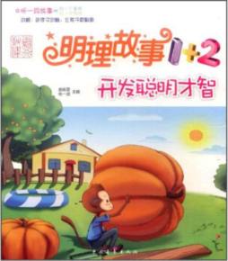 明理故事1+2封面图