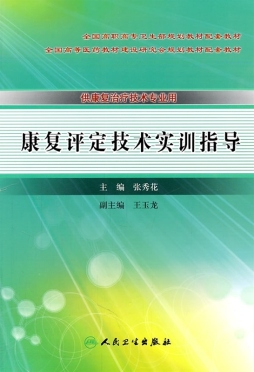康复评定技术实训指导封面图