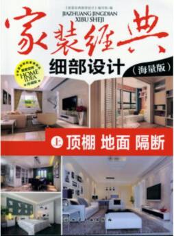 家装经典细部设计封面图