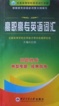 全国高职高专英语应用能力考试专项辅导训练封面图