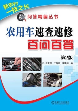 农用车速查速修百问百答封面图