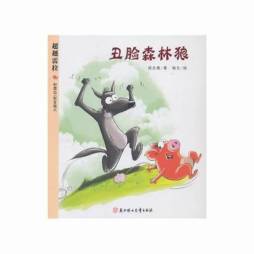 丑脸森林狼封面图