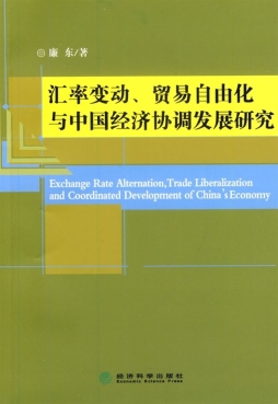 汇率变动、贸易自由化与中国经济协调发展研究封面图