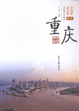 我爱重庆封面图