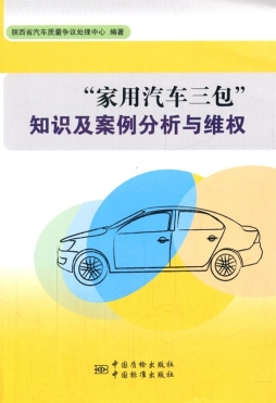 “家用汽车三包”知识及案例分析与维权封面图