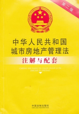 中华人民共和国城市房地产管理法注解与配套封面图