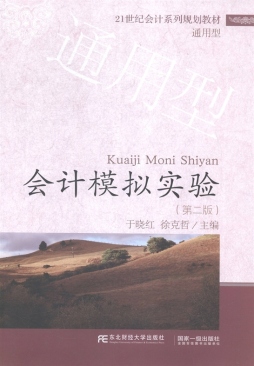 会计模拟实验封面图