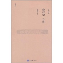修辞学九讲封面图