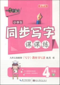 小学生同步写字课课练封面图