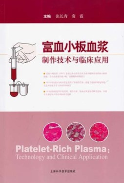 富血小板血浆制作技术与临床应用封面图