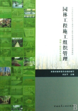 园林工程施工组织与管理封面图