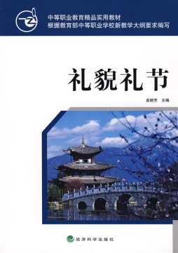 礼貌礼节封面图