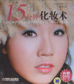 15分钟化妆术封面图