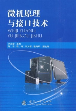 微机原理与接口技术封面图