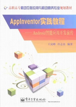 AppInventor实践教程封面图