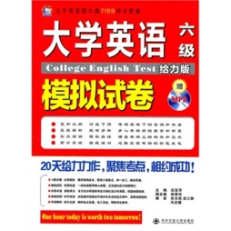 大学英语六级模拟试卷20天冲关快训封面图