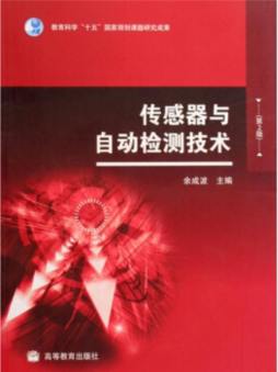 传感器与自动检测技术封面图