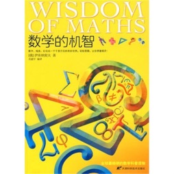 数学的机智封面图