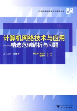 计算机网络技术与应用封面图