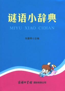 谜语小辞典封面图