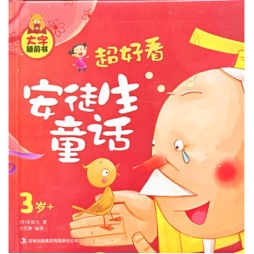 超好看安徒生童话封面图