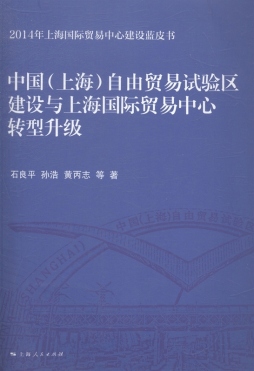 中国（上海）自由贸易试验区建设与上海国际贸易中心转型升级封面图