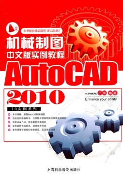 AutoCAD 2010中文版机械制图实例教程封面图